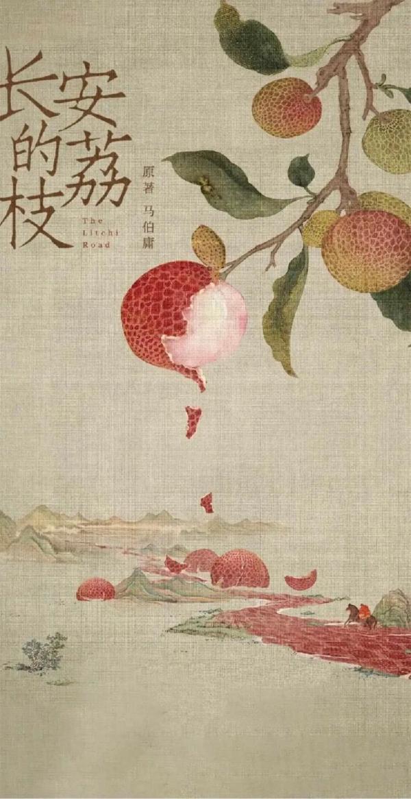 从长安荔枝到五和养生酒：穿越千年的健康守护