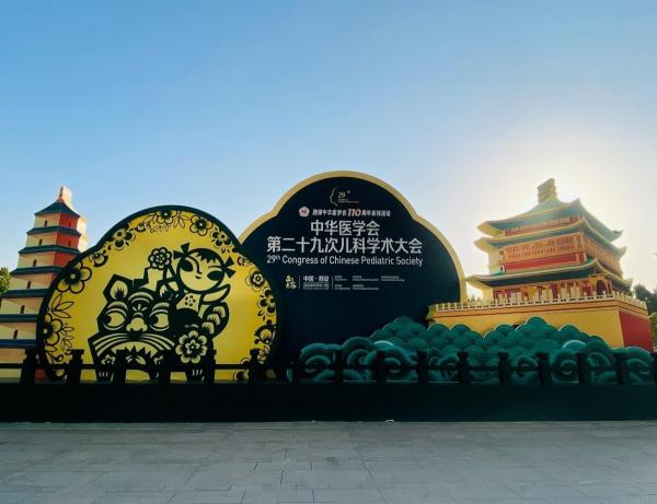 群英荟萃，共筑儿科未来--顺峰宝宝亮相中华医学会第二十九次儿科学术大会
