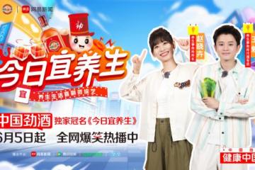 王勉&晓卉爆笑遛狗名场面！看中国劲酒喜综《今日宜养生》，宅家养生也能玩出花