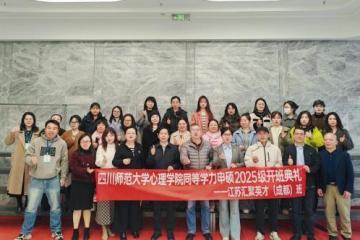 汇聚英才鼎力协办—四川师范大学心理学院同等学力申硕开班典礼圆满举行